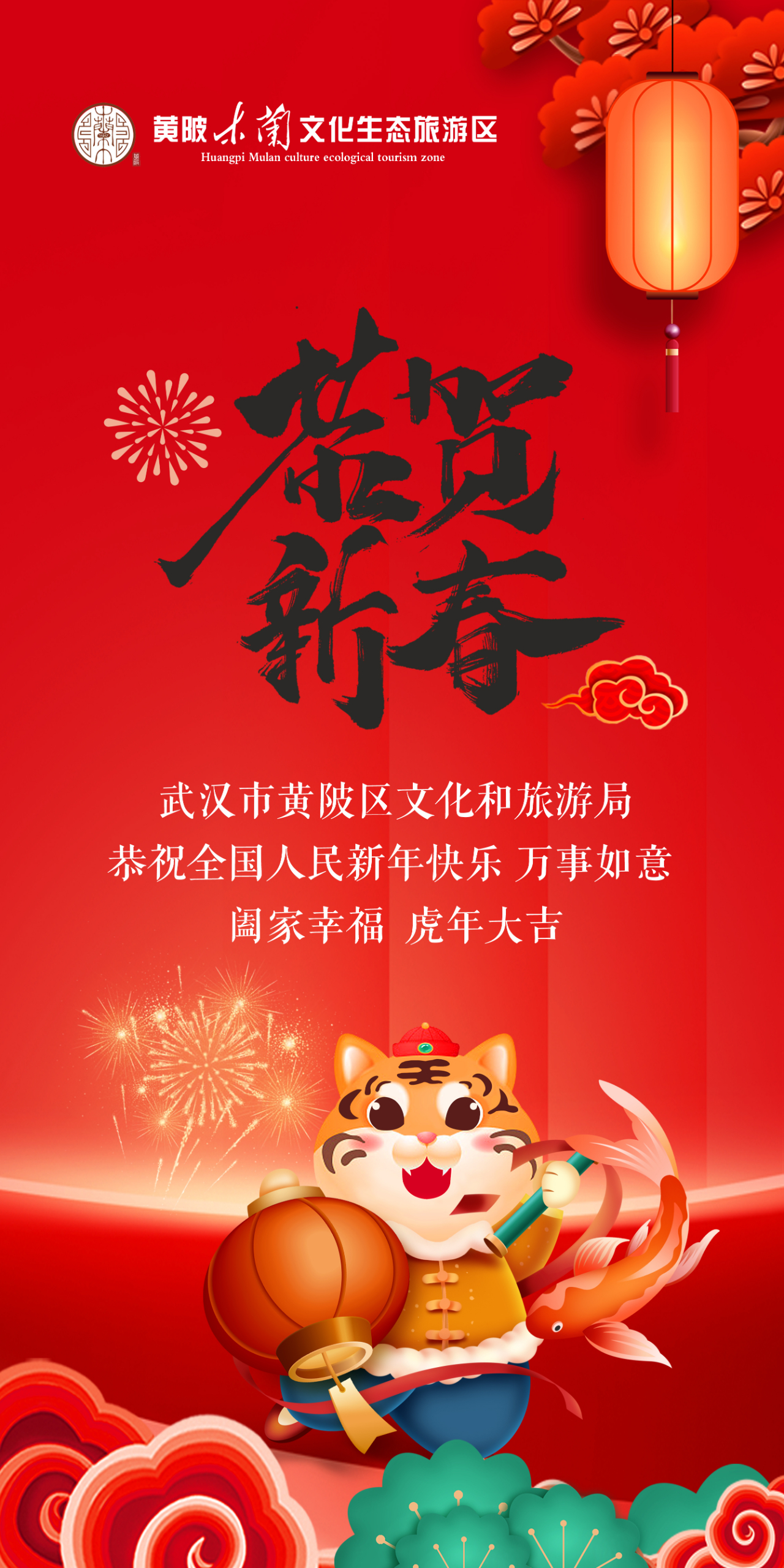贺新春！黄陂文旅恭祝全国人民新年快乐，万事如意，阖家幸福，虎年大吉！